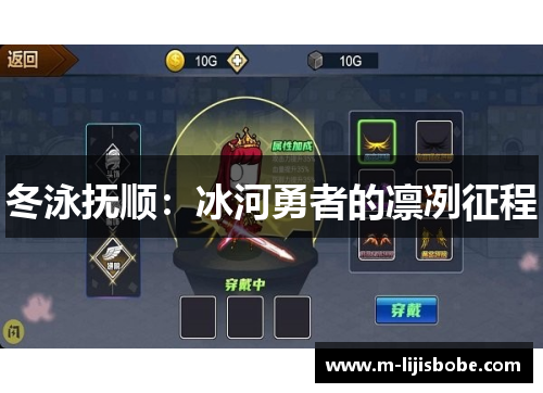 冬泳抚顺：冰河勇者的凛冽征程