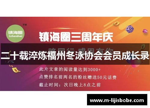 二十载淬炼福州冬泳协会会员成长录
