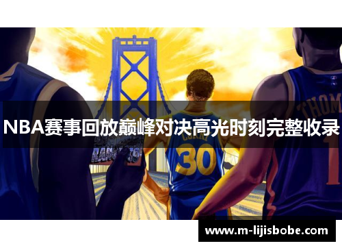 NBA赛事回放巅峰对决高光时刻完整收录