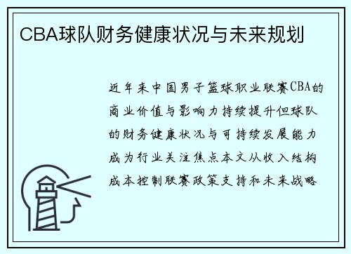 CBA球队财务健康状况与未来规划