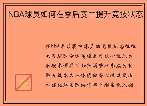 NBA球员如何在季后赛中提升竞技状态