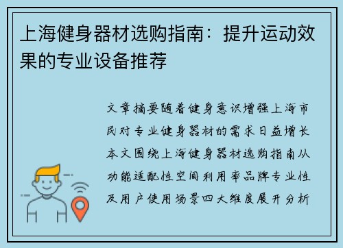 上海健身器材选购指南：提升运动效果的专业设备推荐