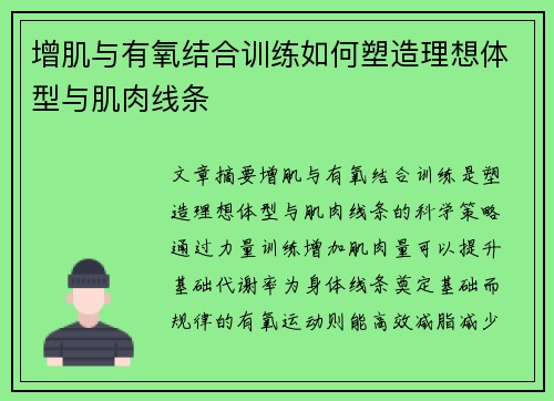 增肌与有氧结合训练如何塑造理想体型与肌肉线条