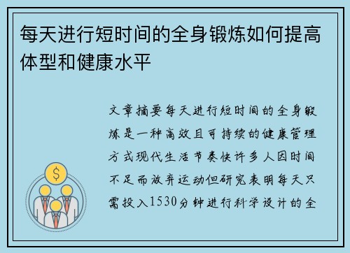 每天进行短时间的全身锻炼如何提高体型和健康水平
