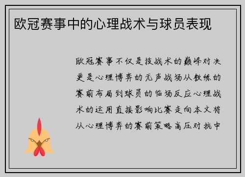 欧冠赛事中的心理战术与球员表现
