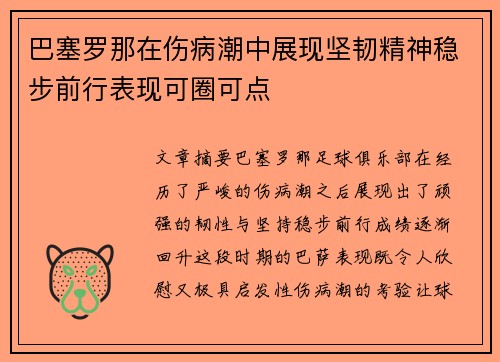 巴塞罗那在伤病潮中展现坚韧精神稳步前行表现可圈可点