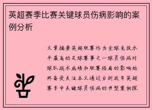 英超赛季比赛关键球员伤病影响的案例分析