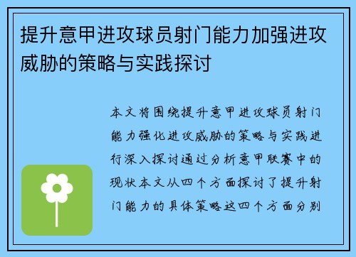 提升意甲进攻球员射门能力加强进攻威胁的策略与实践探讨