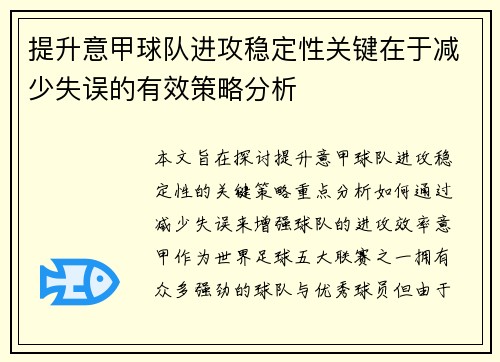 提升意甲球队进攻稳定性关键在于减少失误的有效策略分析