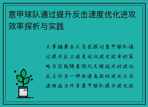 意甲球队通过提升反击速度优化进攻效率探析与实践