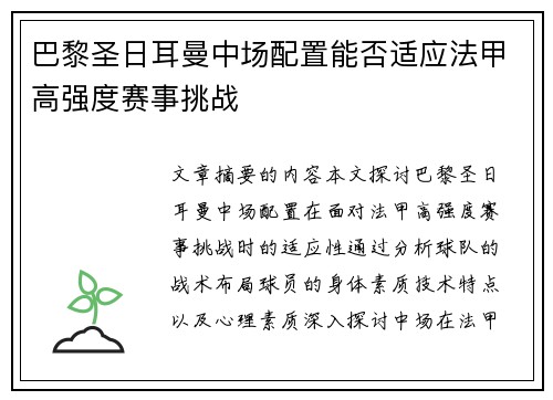 巴黎圣日耳曼中场配置能否适应法甲高强度赛事挑战