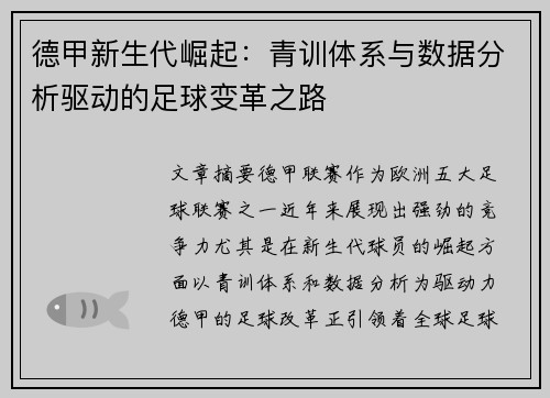 德甲新生代崛起：青训体系与数据分析驱动的足球变革之路