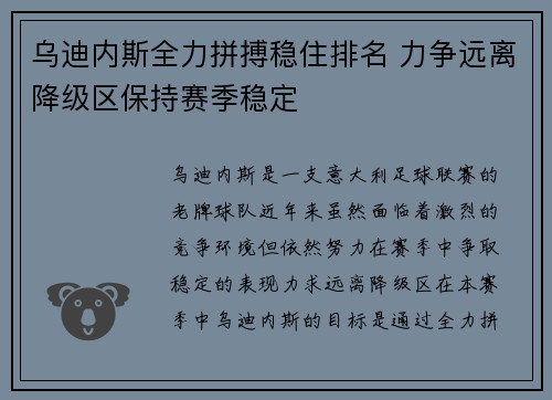 乌迪内斯全力拼搏稳住排名 力争远离降级区保持赛季稳定