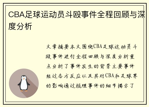 CBA足球运动员斗殴事件全程回顾与深度分析