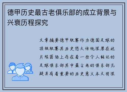 德甲历史最古老俱乐部的成立背景与兴衰历程探究