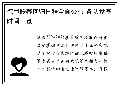 德甲联赛回归日程全面公布 各队参赛时间一览
