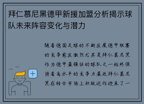 拜仁慕尼黑德甲新援加盟分析揭示球队未来阵容变化与潜力