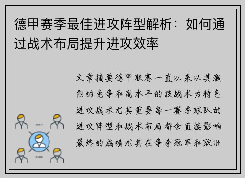 德甲赛季最佳进攻阵型解析：如何通过战术布局提升进攻效率