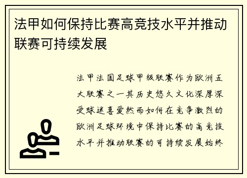法甲如何保持比赛高竞技水平并推动联赛可持续发展