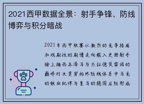 2021西甲数据全景：射手争锋、防线博弈与积分暗战
