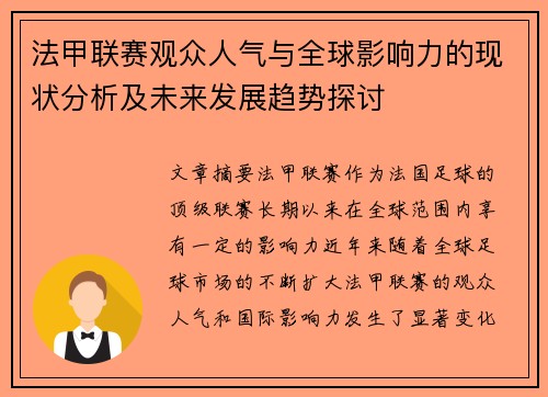 法甲联赛观众人气与全球影响力的现状分析及未来发展趋势探讨