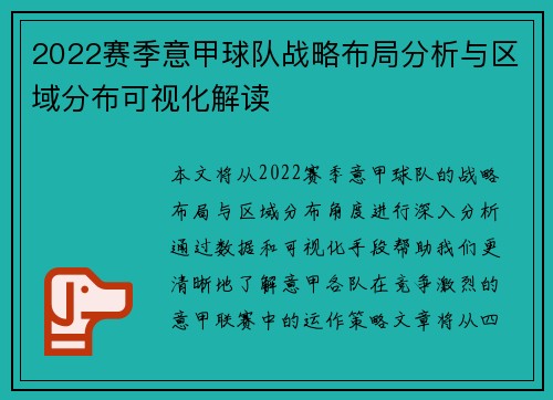 2022赛季意甲球队战略布局分析与区域分布可视化解读