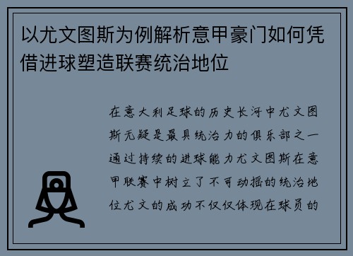 以尤文图斯为例解析意甲豪门如何凭借进球塑造联赛统治地位
