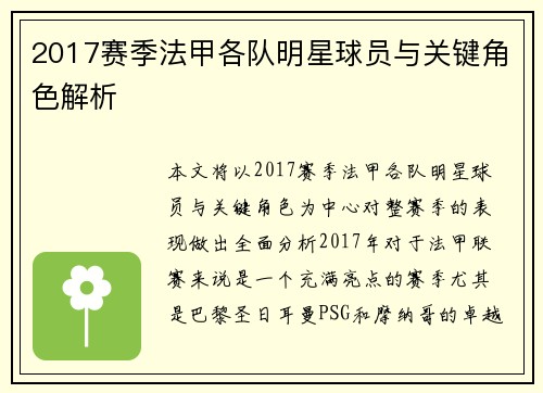 2017赛季法甲各队明星球员与关键角色解析