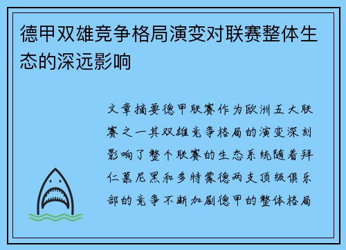 德甲双雄竞争格局演变对联赛整体生态的深远影响