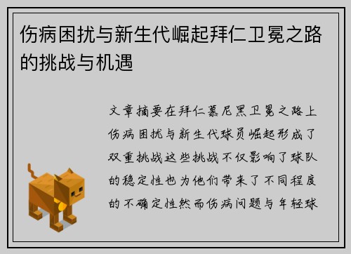 伤病困扰与新生代崛起拜仁卫冕之路的挑战与机遇