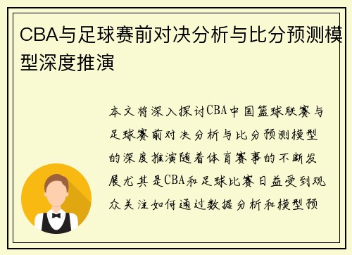 CBA与足球赛前对决分析与比分预测模型深度推演
