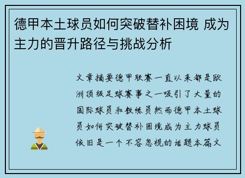 德甲本土球员如何突破替补困境 成为主力的晋升路径与挑战分析