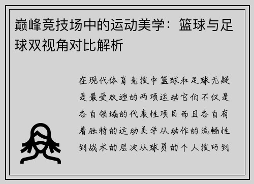 巅峰竞技场中的运动美学：篮球与足球双视角对比解析