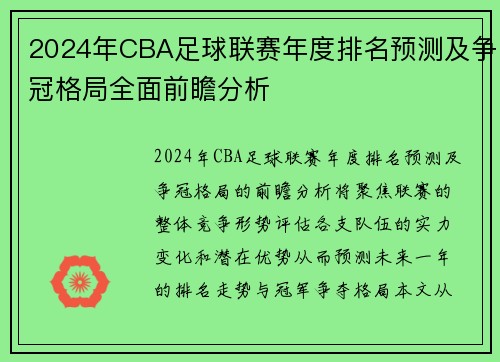 2024年CBA足球联赛年度排名预测及争冠格局全面前瞻分析