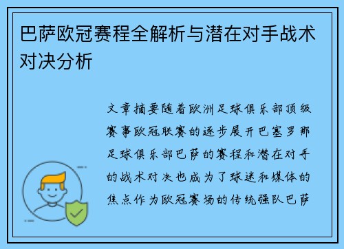 巴萨欧冠赛程全解析与潜在对手战术对决分析