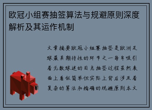 欧冠小组赛抽签算法与规避原则深度解析及其运作机制