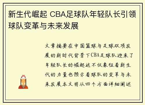新生代崛起 CBA足球队年轻队长引领球队变革与未来发展