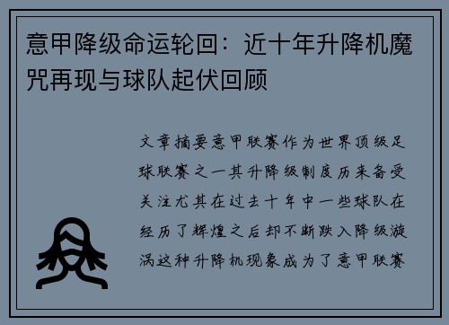 意甲降级命运轮回：近十年升降机魔咒再现与球队起伏回顾