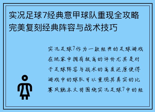 实况足球7经典意甲球队重现全攻略 完美复刻经典阵容与战术技巧
