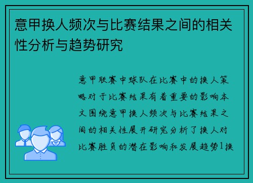 意甲换人频次与比赛结果之间的相关性分析与趋势研究