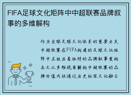 FIFA足球文化矩阵中中超联赛品牌叙事的多维解构