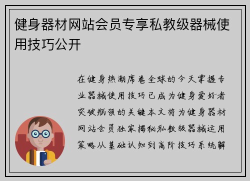 健身器材网站会员专享私教级器械使用技巧公开
