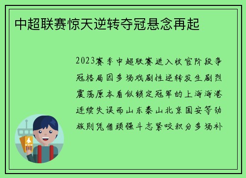 中超联赛惊天逆转夺冠悬念再起