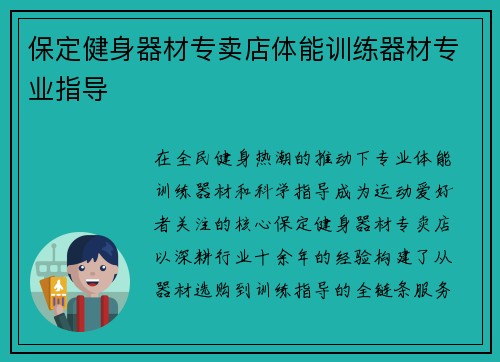 保定健身器材专卖店体能训练器材专业指导