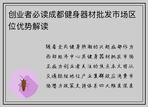创业者必读成都健身器材批发市场区位优势解读