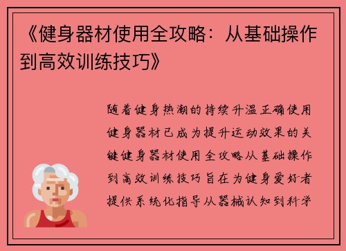 《健身器材使用全攻略：从基础操作到高效训练技巧》