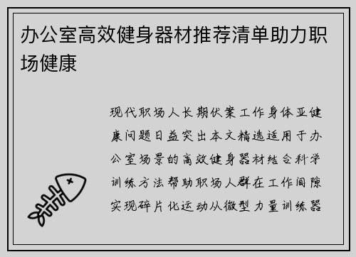 办公室高效健身器材推荐清单助力职场健康