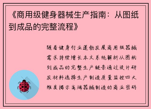 《商用级健身器械生产指南：从图纸到成品的完整流程》