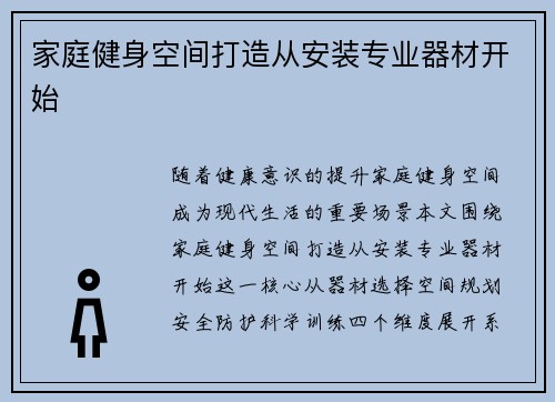 家庭健身空间打造从安装专业器材开始
