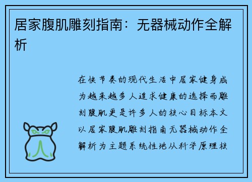 居家腹肌雕刻指南：无器械动作全解析